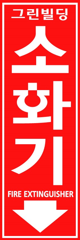 소화기 표지 소화기 표식 소화기 표지 소화기 표식