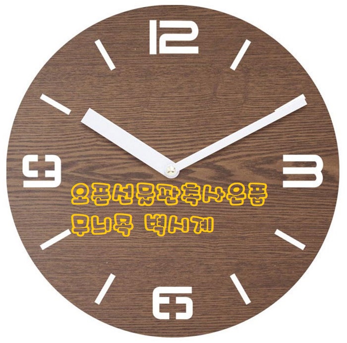  오픈선물판촉사은품 무늬목 벽시계 정말 편해요