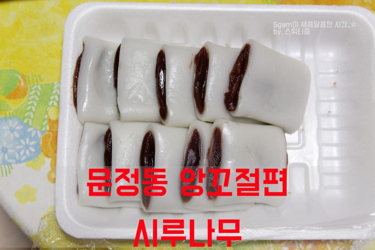 생활의달인 팥소절편 송파구 문정동 시루나무떡집 앙꼬절편