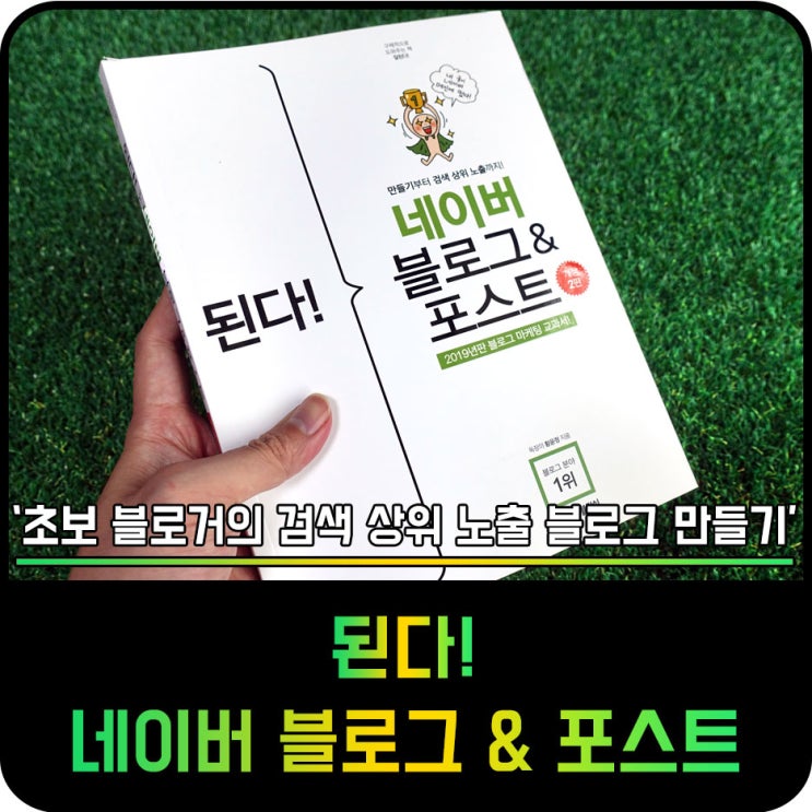  검색상위노출 블로그만들기, 된다! 네이버 블로그 & 포스트
