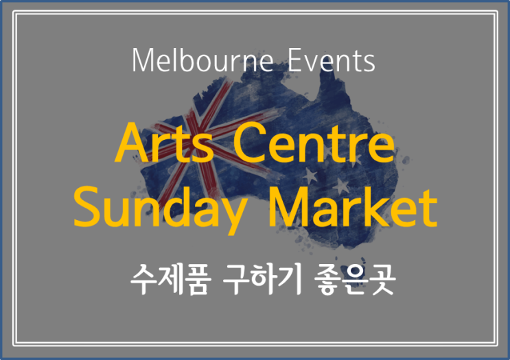  [ Melbourne Events] 주말에 뭘 해야 할지 모르겠다면 여기서 기간 보내는 건 어떤가요? - Arts Centre Melbourne Sunday Market