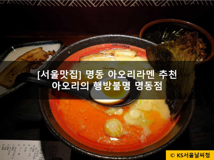  명동 아오리의 행방불명에서 아오리라멘 얼큰하게 즐기자!