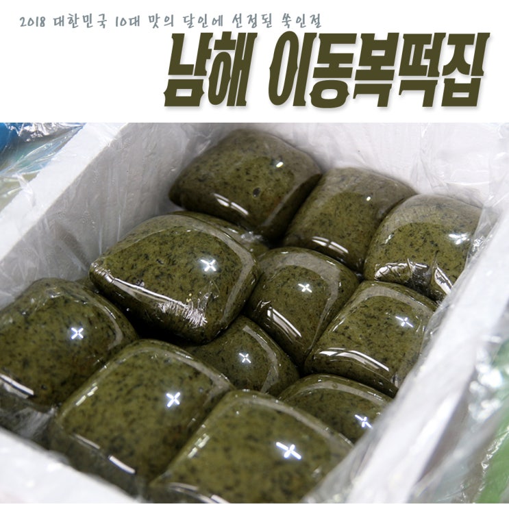  2018 생활의달인 10대맛집 남해 이동복떡집 쑥인절미