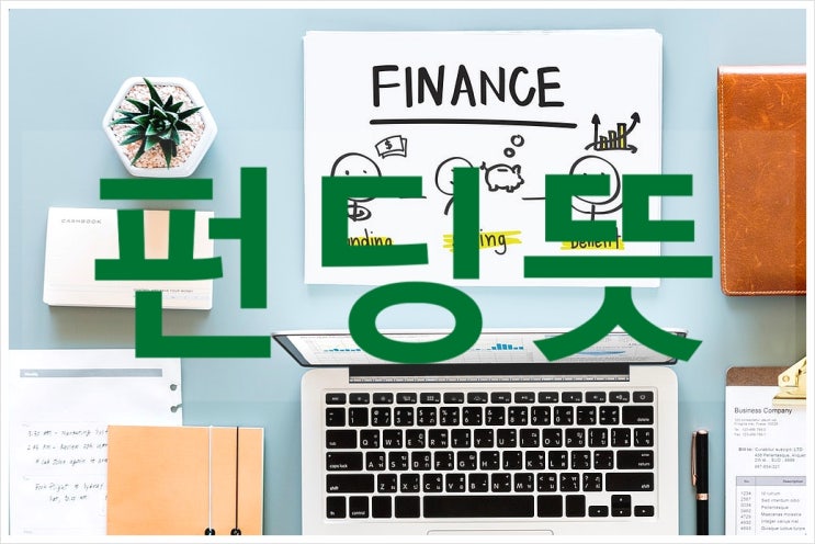  펀딩뜻