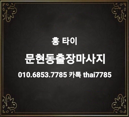  문현동출장마사지 / 문현동출장타이마사지를 소개합니다!