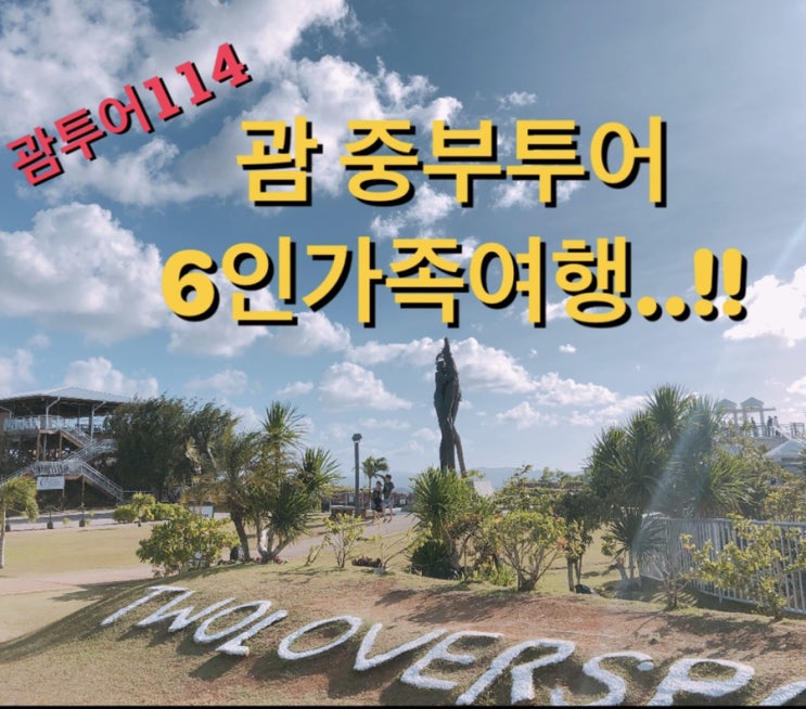  괌중부투어 6인가족여행