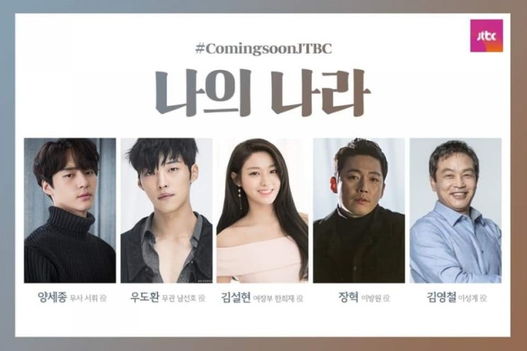  2019년 하반기 가장 기대되는 작품, JTBC 액션 사극 ‘나의 나라’