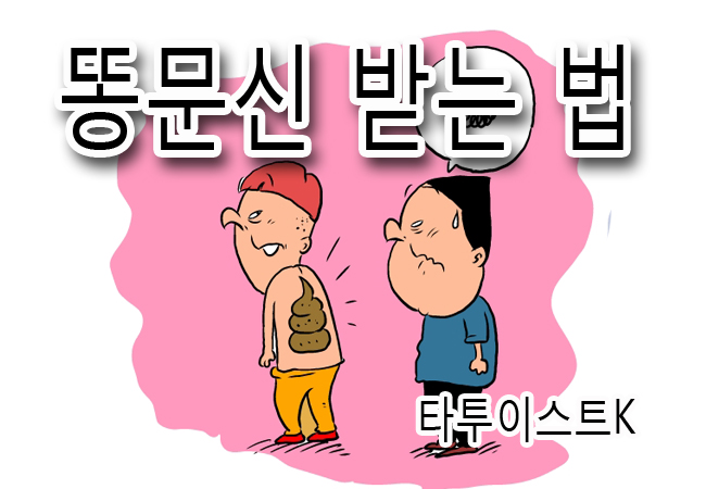   망한타투 제대로 받는 법!!!(꿀팁)