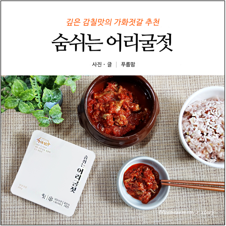  맛있는 어리굴젓 추천 깊은 감칠맛의 가화젓갈