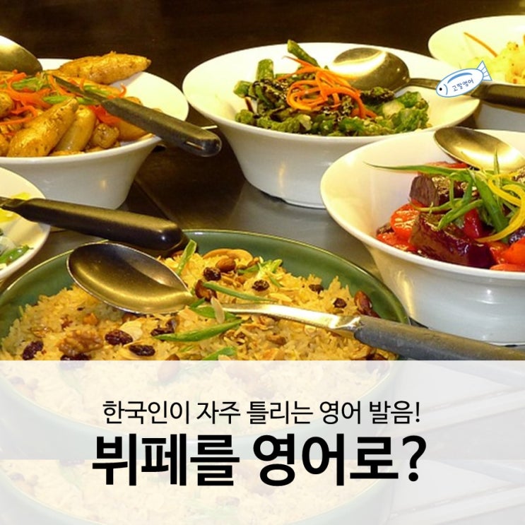  [고딸영어] 뷔페를 영어로?