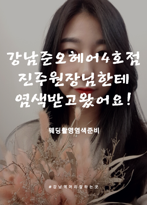  강남역 준오헤어4호점에서 웨딩촬영준비 머리 염색하고 왔어요!
