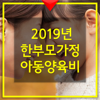  2019년 한부모가정 아동양육비 지원 이혼가정 미혼모 가정 확인 필수 놓치지 마세요.