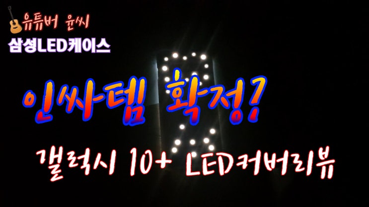  갤럭시 10+ led 케이스 리뷰 / 이거 사면 인싸확정?