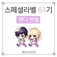  [KMS 캐시] 메이플스토리 로얄스타일 스페셜라벨(스라벨) 61기 : 캔디 엔젤