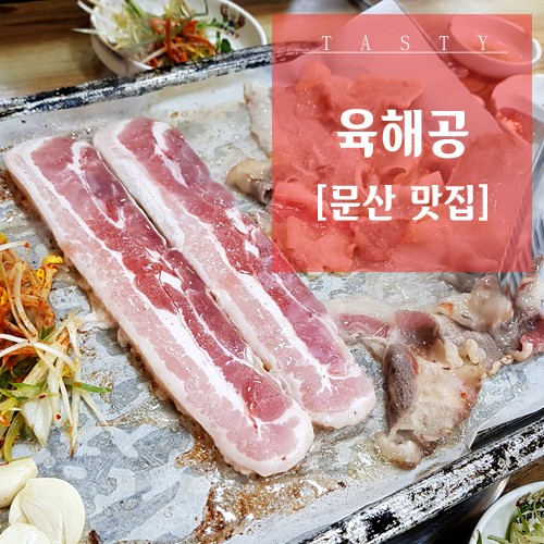 임진각 맛집 무한리필 가성비 끝판왕 :: 육해공 문산점