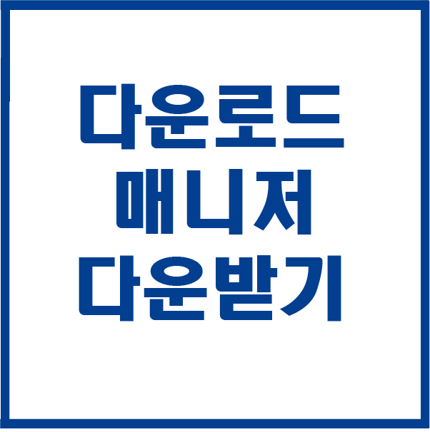  인터넷 다운로드 매니저 파일 설치 및 유튜브 동영상  다운받기
