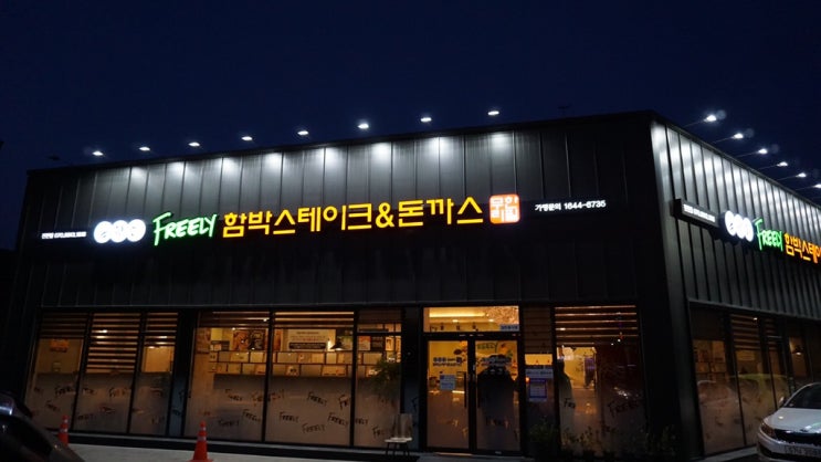  진천 돈까스 무한리필/ 푸릴리 진천점