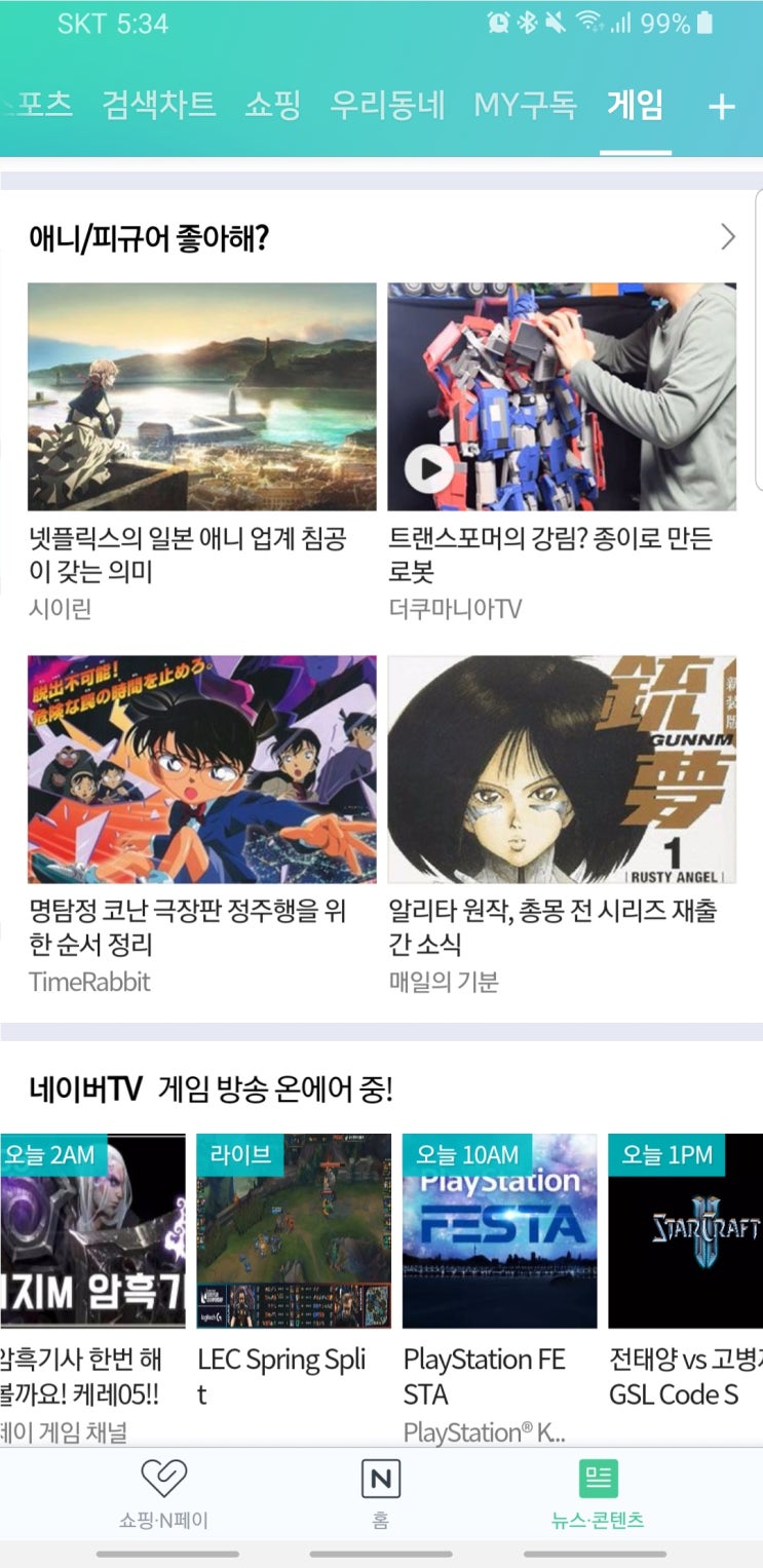 게임 판(네이버 메인)에 블로그 글이 소개되었다!