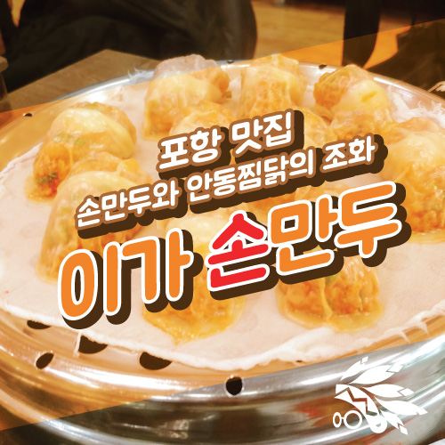  포항맛집 이가손만두 안동찜닭 자~세한 후기(메뉴판有)(주의사항)