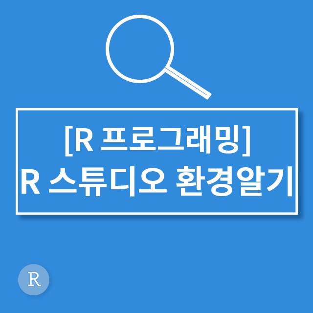  [R프로그래밍] 2. R Studio(R스튜디오) 환경과 변수(객체)알기