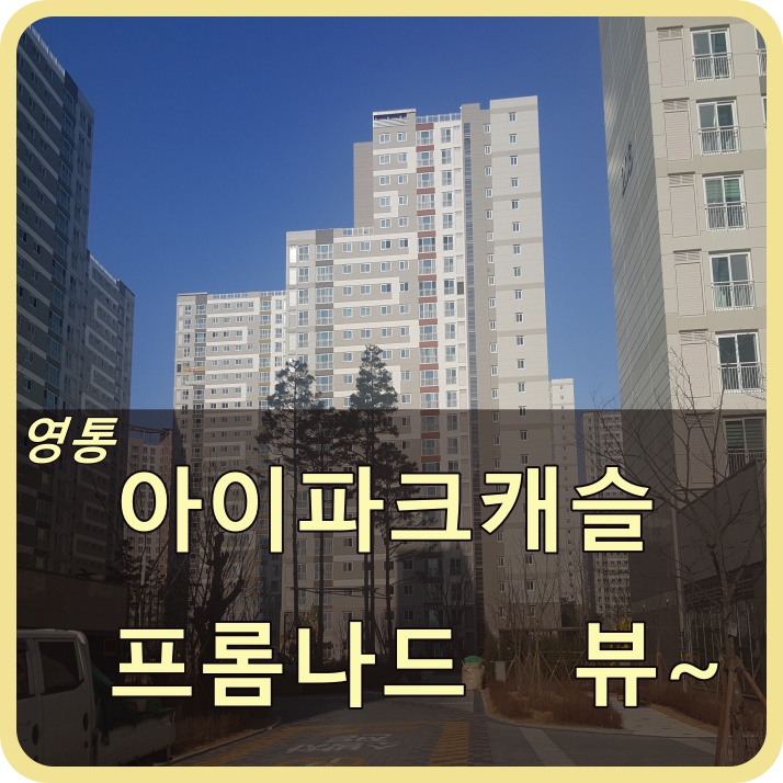  날씨 좋은날 영통 아이파크캐슬 1단지 입주를 앞두고