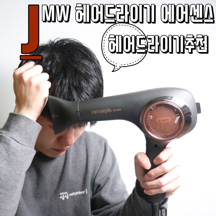  JMW 드라이기 에어센스 헤어드라이기추천은 이거야