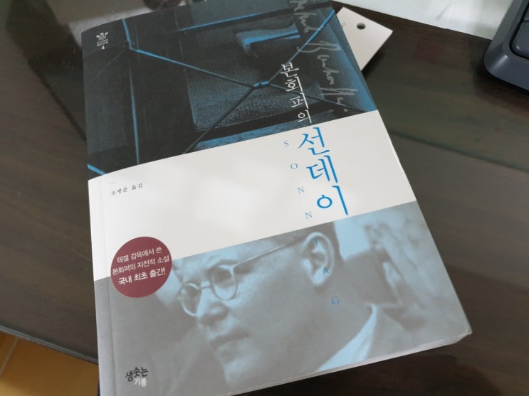 본회퍼의 선데이, 테겔감옥에서 썼다는 자전적 소설을 읽고... 본회퍼의 선데이, 테겔감옥에서 썼다는 자전적 소설을 읽고...