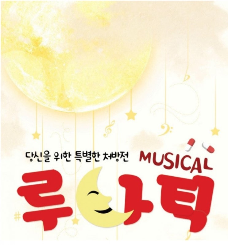  [뮤지컬] 루나틱_당신을 위한 특별한 처방전