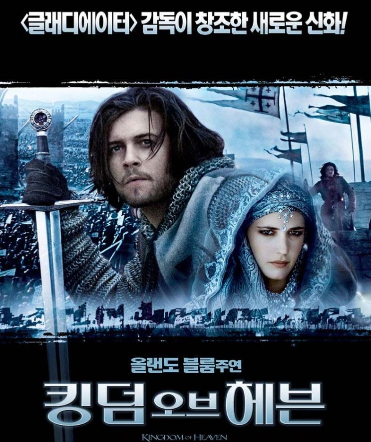  [십자군전쟁영화] 킹덤 오브 헤븐 - 성지 예루살렘 탈환을 위한 전쟁