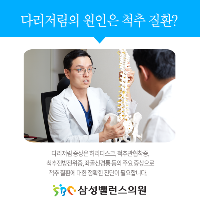 다리저림 원인 개개인의 증상에 따른 맞춤처방이 가능한 곳에서 3