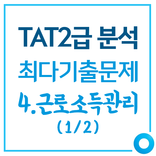  [TAT2급]최다기출문제 유형 분석_4.근로소득관리(1/2)