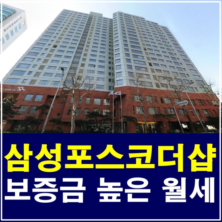  삼성포스코더샵 보증금높은 월세 전망이 예술