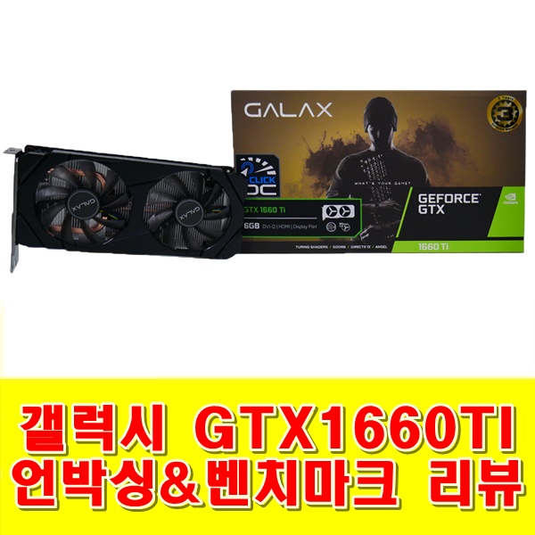  GALAX 지포스 GTX1660TI 언박싱 & 벤치마크 리뷰