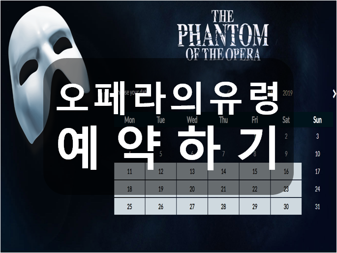  런던 오페라의 유령 예약방법