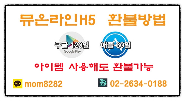  뮤온라인H5 환불 더퍼스트환불에서 빠르게 받아보자