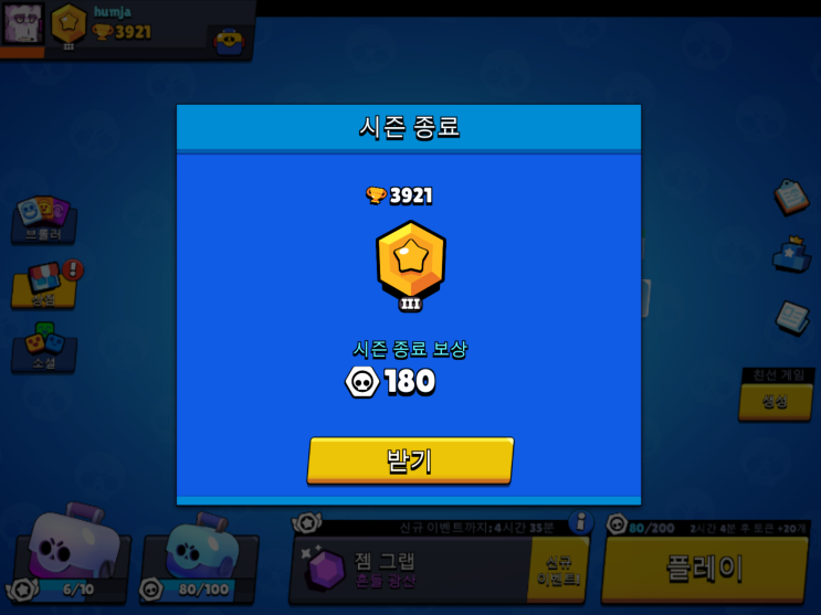  브롤스타즈 시즌 종료 첫 보상 획득
