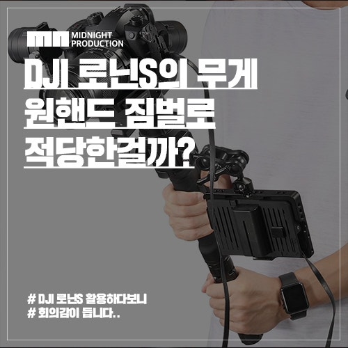 원핸드 짐벌 DJI 로닌 S 사용하다 느낀점