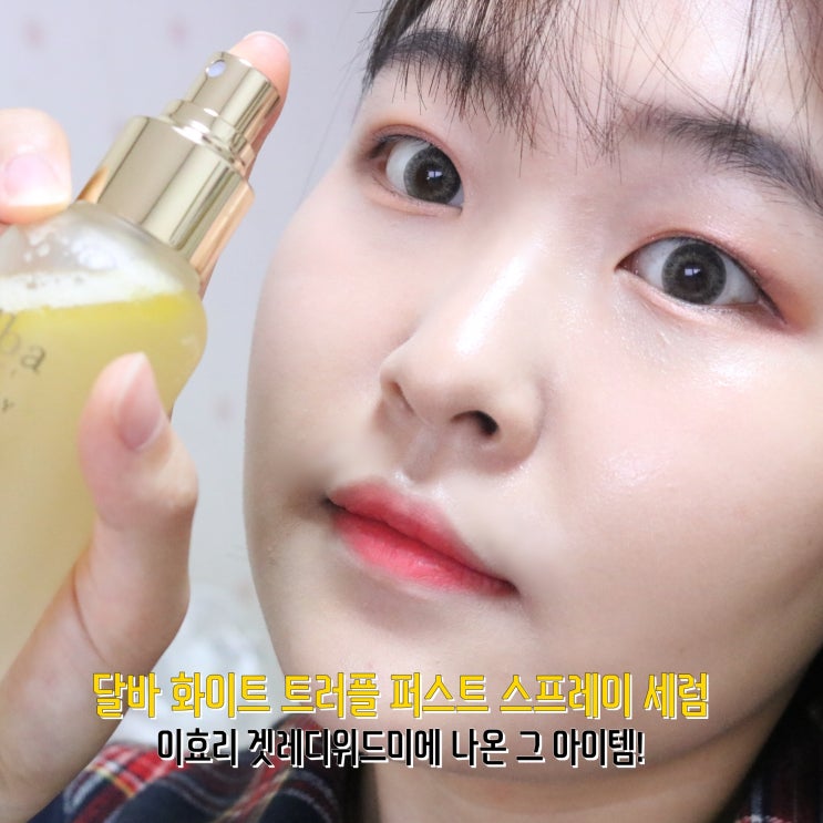  미스트추천 달바 화이트 트러플 퍼스트 스프레이 세럼 두통째 사용중!