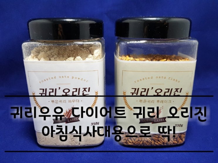 귀리우유 다이어트 귀리 오리진 담백하고 고소하게. 귀리우유 다이어트 귀리 오리진 담백하고 고소하게.