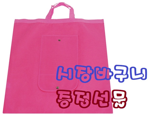  선물증정 시장바구니