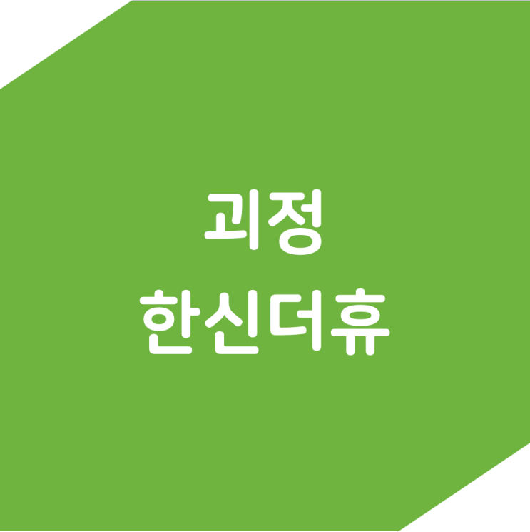  괴정동 최초 대단지, 괴정 한신더휴 전체 분양가 & 입지 분석