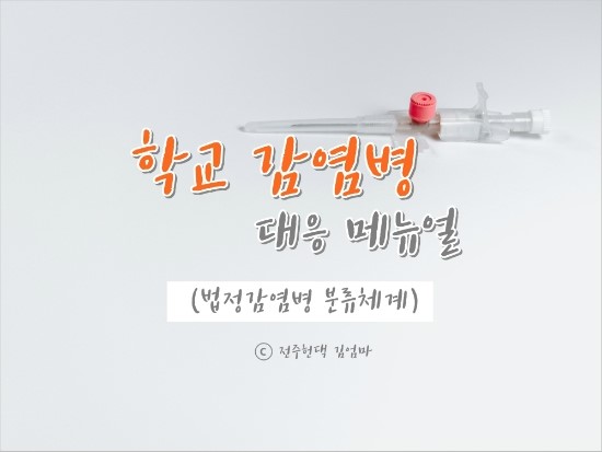  학교보건, 학생 감염병 발생시 메뉴얼:  학교 내 감염병 단계별 대응/ 법정감염병 분류체계(2017년 개정판), 출석인정 내부기안