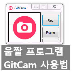 쉬운 초보자용 움짤 gif 프로그램 gitcam 사용법