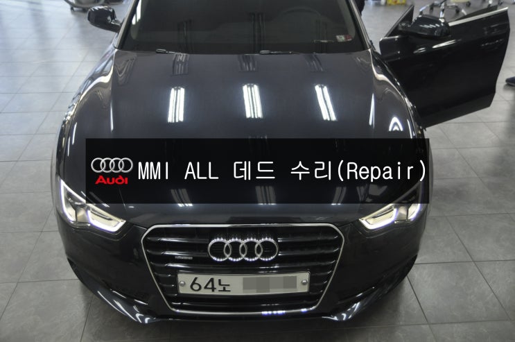  아우디오디오수리 A5 스포츠백 MMI수리 , 앰프수리 , 튜너수리 전원 ALL 데드 MMI컨트롤러수리 11%멈춤 모니터먹통 고장수리 - 수입차 오디오 수리 수원테크