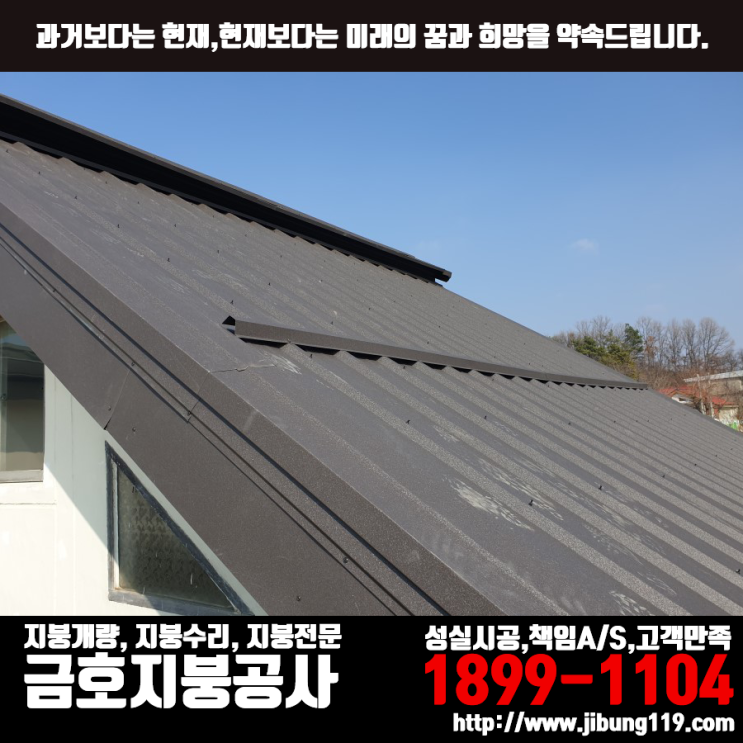  경기도 파주시 새마을지붕 리얼징크 V250 0.45t 아연도금강판 시공