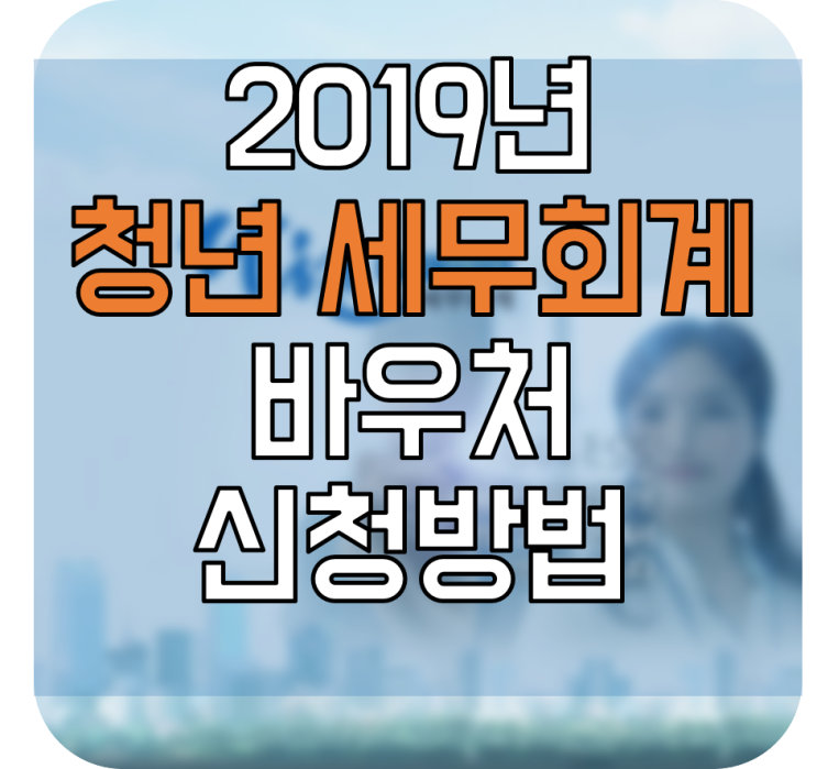 2019년 청년사업자 세무회계 바우처 신청방법 상세안내 - 세무사 비용 지원, 케이스타트업