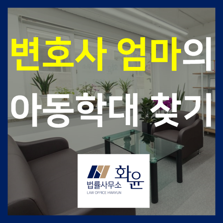  아동 학대, 변호사 엄마가 알려드리는 대처 방법(1)