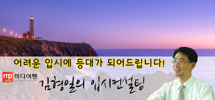  [미디어펜] <김형일의 입시컨설팅(94)> 내신성적과 수능성적