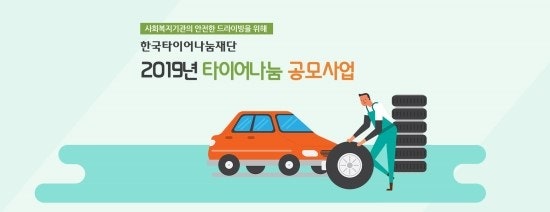 한국타이어나눔재단, ‘2019 타이어나눔 지원사업’ 상반기 공모 진행