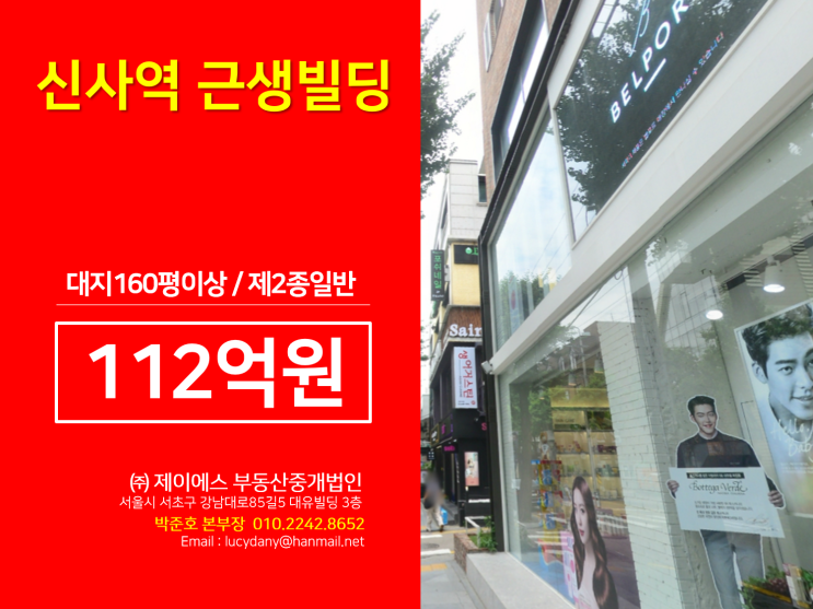  강남빌딩매매 : 수익형빌딩 / 신사역 인근 / 대지 160평이상 / 112억원 / 노홍철 빌딩투자